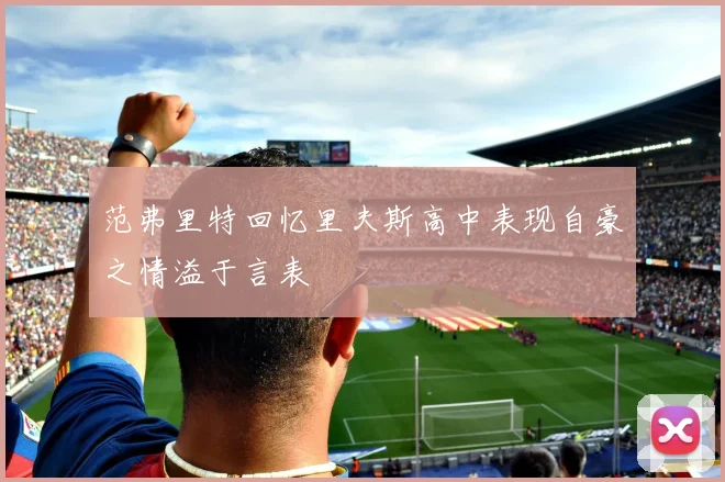 范弗里特回忆里夫斯高中表现自豪之情溢于言表