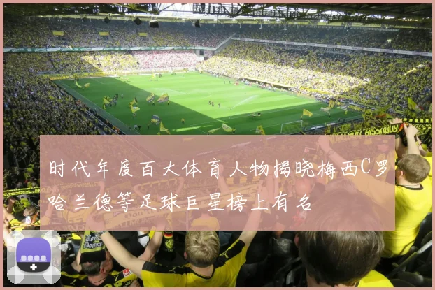 时代年度百大体育人物揭晓梅西C罗哈兰德等足球巨星榜上有名